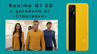 Обзор Realme GT 5G на Snapdragon 888