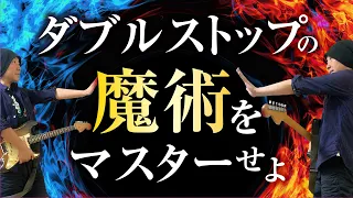 ダブルストップ定番フレーズ。色んなジャンルに使えます。【ギターレッスン】