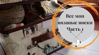 Все мои вязаные носочки. Часть 1