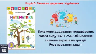 Математика 3 клас. Письмове додавання виду 137+256.