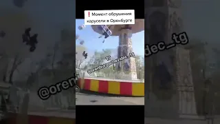 момент падения карусели в Оренбурге