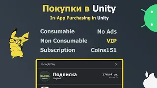 IAP в Unity! Как добавить внутриигровые покупки для Android & iOS (NoAds, VIP, coins)