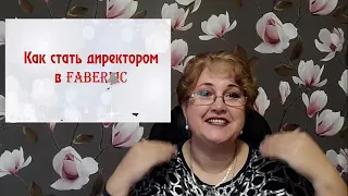 Обучение команды. Как быстро открыть статус директора и выйти на доход 50 тыс. руб. каждый каталог.