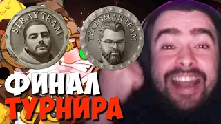 ФИНАЛЬНАЯ ИГРА ГРАНД ФИНАЛА ТУРНИРА СТРИМЕРОВ // СТРЕЙ ИГРАЕТ ПРОТИВ ТРАВОМАНА // ДОТА 2 ПАТЧ 7.35