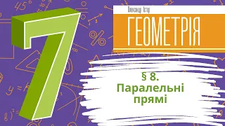 § 8. Паралельні прямі