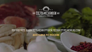 Закажите пельмени ручной лепки с доставкой по Москве.