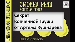 Секрет Копченой Груши от Артема Кушнарева | Smoked pear |винокурение|самогоноварение|азбука винокура