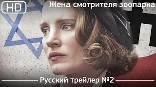 Жена смотрителя зоопарка (The Zookeeper's Wife) 2017. Трейлер №2. Русский дублированный [1080p]