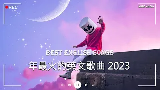 #西洋排行榜2023 %英語流行歌曲 2023【好聽的英文歌】最近西方歌曲目前 2023 - 2024年热收藏夹 - 年最火的英文歌曲 - 歐美流行音樂 -超好聽的英文歌 - 英文歌曲合集【動態歌詞】