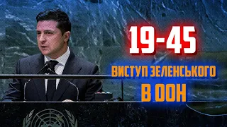 ⚡️⚡️⚡️ ВЫСТУПЛЕНИЕ президента Украины Владимира Зеленского на ГенАсамблее ООН! ПРЯМОЙ ЭФИР!