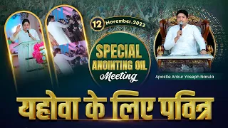 SUNDAY MEETING (12-11-2023) Ankur Narula Ministries
