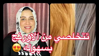 تخلصي من اللون الاورنج المزعج بثلاث طرق سهله وبسيطه للون الزيتوني والبيج والبني@gigisalon