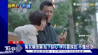 跟女婿牽手.幫刮痧 林月雲挨批"不懂分寸"｜TVBS新聞