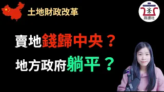 土地出让金划转税收部门，房产税终结土地财政模式大猜想！中央长臂管辖，地方不堪大用！｜米国路边社 [20210606#75]