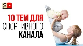 Темы для спортивного YouTube канала. Какие видео снимать на YouTube про спорт?