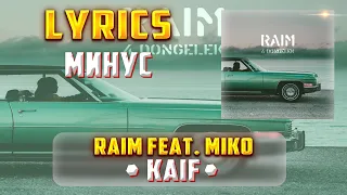 RAIM -  KAIF (LYRICS С МИНУСОМ) (Lyrics, текст/караоке)🎵✅