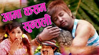 Durgesh Thapa & Asha Khadka || Suntali by Ram Chandra Kafle || आमा कसम सुन्तली New Comedy Song
