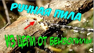 Ручная пила из цепи от бензопилы + тeст самодeлки