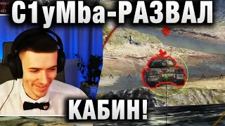 C1yMba ●  РАЗВАЛ КАБИН! ●