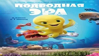 Подводная эра (2017)Официальный основной русский трейлер (Deep)
