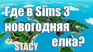 Sims 3 помощь / Где в Симс 3 новогодняя елка? / Stacy