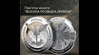 💯💵 ТЕРМІНОВІ НОВИНИ НЕ ПРОПУСТИ 5 гривень 2023 Пам'ятна монета Воєнна розвідка України вже в обігу!