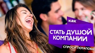 Как стать самым обаятельным собеседником спроси Потапова