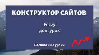 Конструктор сайтов Fozzy