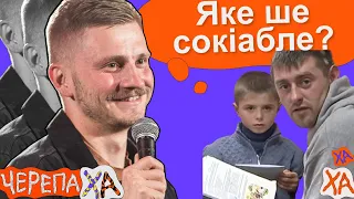 Батько робив вигляд, що знає англійську — Андрій Сенч — Стендап українською від черепаХА