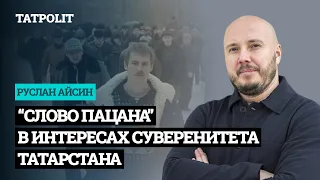 Почему «Слово пацана» как предсуверенность татар | АЙСИН