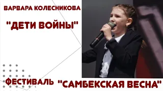 "Дети Войны" Варвара Колесникова Фестиваль "Самбекская весна "