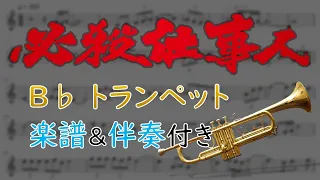 必殺仕事人　B♭　トランペット 　なし【楽譜・伴奏付き】