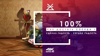 😈 Как достать соседа 1 | Прохождение 100 % | 4K 60FPS