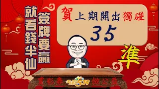 08/22 |539版路|連準8期|539連碰| 免費分享【539錢半仙】