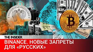 «А как теперь выводить деньги?» Какие ограничения Binance ввела против россиян