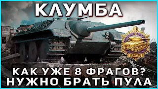 КЛУМБА ИМБУЕТ НА Е-25. НЕ ЗАМЕТИЛ КАК НАСТРЕЛЯЛ МЕДАЛЬ ПУЛА