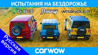 AMG G63 против Suzuki Jimny против Jeep Wrangler: ГОНКА по бездорожью за титул лучшего ВНЕДОРОЖНИКА!