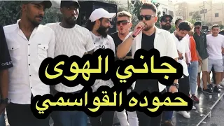 جاني الهوا الفنان حموده القواسمي الاصليه زفة ال برغش العربس صبحي  جبل النصر جاني الهوى قالولي رح