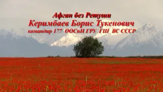 «Кара Майор» - Борис Керимбаев. Часть первая "Афган без ретуши" Легенда военной разведки