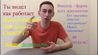 Тест Искусственного интеллекта ChatGPT | Величайший секрет истории | Электро - Повестки | 4й модуль