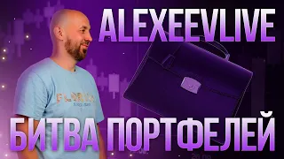 Alexeevlive. Битва портфелей в прямом эфире. Торговля на Московской бирже | Live Investing Group