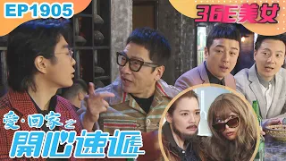 愛回家之開心速遞 第1905集｜36E美女｜處境喜劇｜港劇｜爆笑｜劇集｜愛情｜TVB港劇精華｜喜劇｜電視劇｜羅樂林｜劉丹｜林淑敏｜許家傑