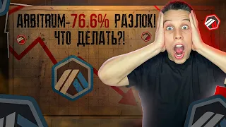 КРУПНЕЙШИЙ РАЗЛОК В ИСТОРИИ Arbitrum. Arbitrum лучший L2 блокчейн. Криптовалюта на иксы!