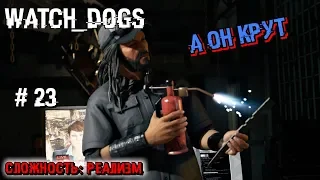 Рэймонд Кинни #23 [Прохождение Watch Dogs]