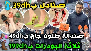 صنادل ب39dh🩴صندالة طلون جاج ب49dh👡 ثلاثة البودزات ب199dh👢