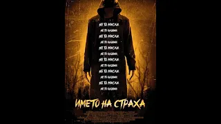 The Bye Bye Man / Името на страха  Филм На Ужасите  БГ АУДИО /