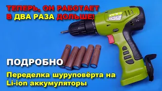 Как переделать шуруповёрт на литий-ионные аккумуляторы?