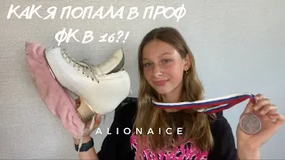 ⛸КАК я попала в ПРОФ ФК в 16 лет?!/МОЯ ИСТОРИЯ⛸