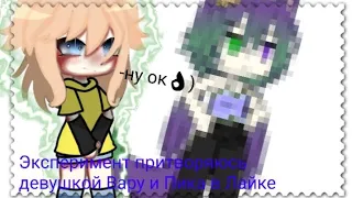 Эксперимент притворяюсь девушкой Вару и Пика неделю😰