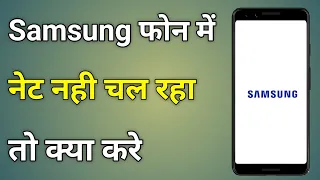 Samsung Mobile Me Net Nahi Chal Raha Hai || Samsung Phone Internet Not Working